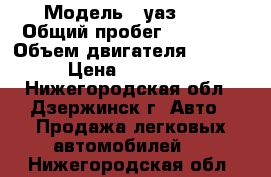  › Модель ­ уаз3962 › Общий пробег ­ 68 000 › Объем двигателя ­ 2 693 › Цена ­ 270 000 - Нижегородская обл., Дзержинск г. Авто » Продажа легковых автомобилей   . Нижегородская обл.